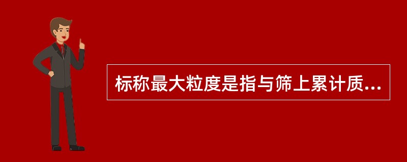 标称最大粒度是指与筛上累计质量分数最接近（但不大于）（）%的筛子相应的筛孔尺寸。