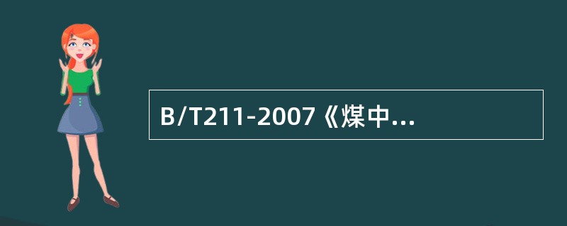 B/T211-2007《煤中全水分测定方法》中规定测定外在水分时所用煤样粒度为（