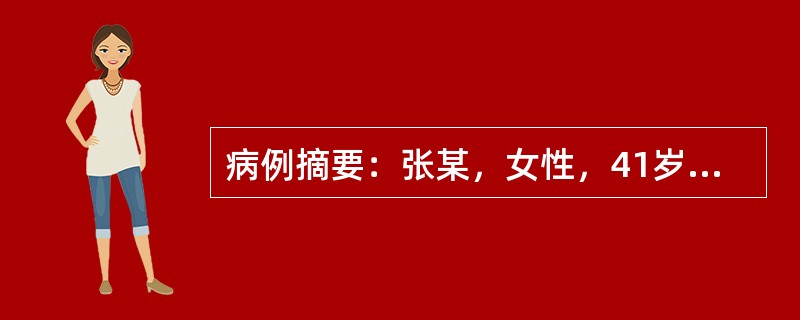 病例摘要：张某，女性，41岁。2015年8月10日初诊。患者于4年前无明显诱因出