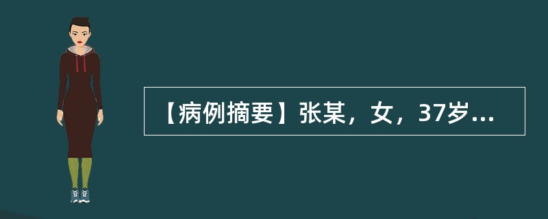 【病例摘要】张某，女，37岁，农民。初诊：2011年2月27日。主诉：患者于20