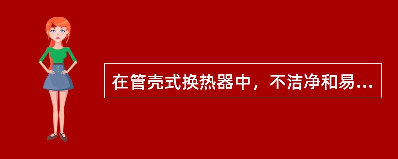 在管壳式换热器中，不洁净和易结垢的流体宜走管内，因为管内（）。