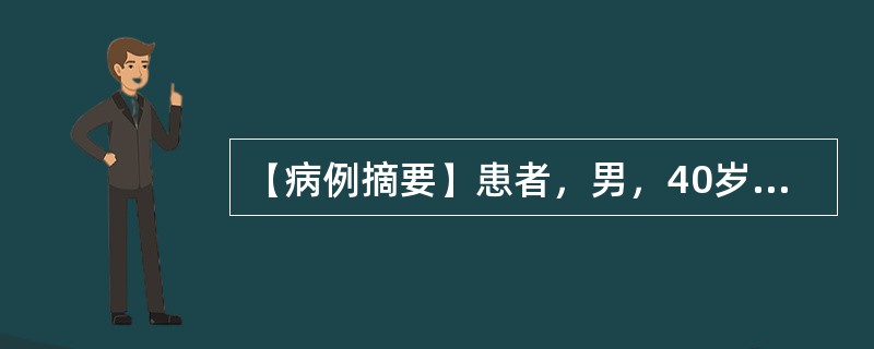 【病例摘要】患者，男，40岁。患者1年前因急性阑尾炎曾进行手术治疗，近1年来常腹