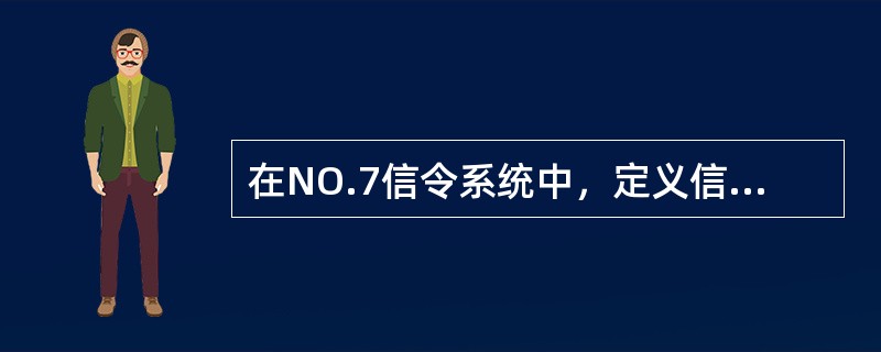 在NO.7信令系统中，定义信号数据链路的物理、电气和功能特性的功能级是（）