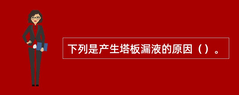 下列是产生塔板漏液的原因（）。