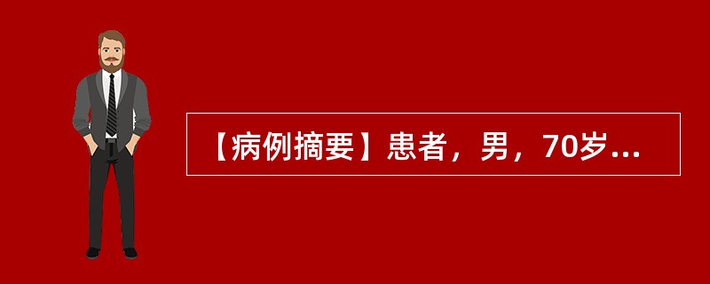 【病例摘要】患者，男，70岁。患者因情绪刺激，突然出现左侧肢体活动不利，麻木，不