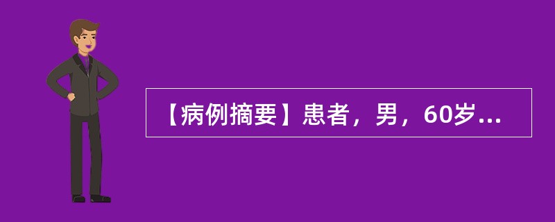 【病例摘要】患者，男，60岁。5年前无明显诱因下出现头痛，伴头晕，无言语不利及肢