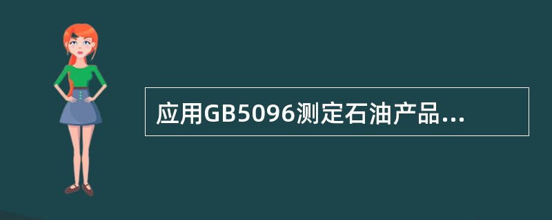 应用GB5096测定石油产品铜片腐蚀时，试验弹密封不好的原因不包含（）