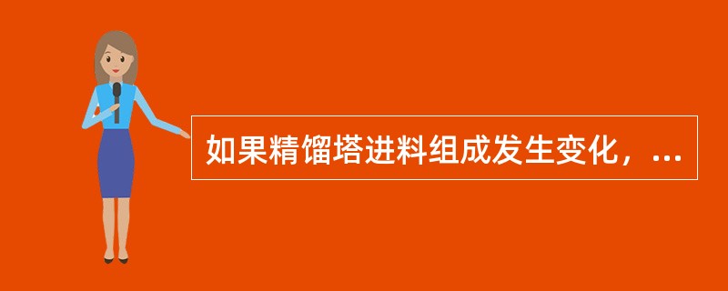 如果精馏塔进料组成发生变化，轻组份增加，则（）。