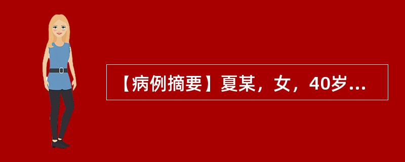 【病例摘要】夏某，女，40岁，教师，已婚。2013年1月26日初诊。10年前起经