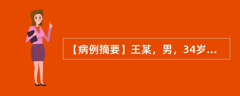 【病例摘要】王某，男，34岁，已婚，干部，于2011年12月11日就诊。间断出现