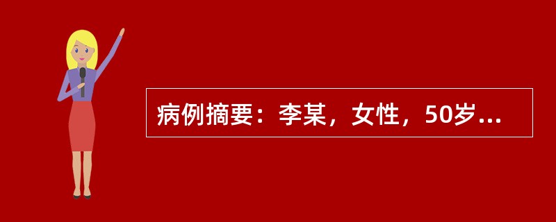 病例摘要：李某，女性，50岁。2013年8月28日初诊。近1年来常有潮热汗出，头