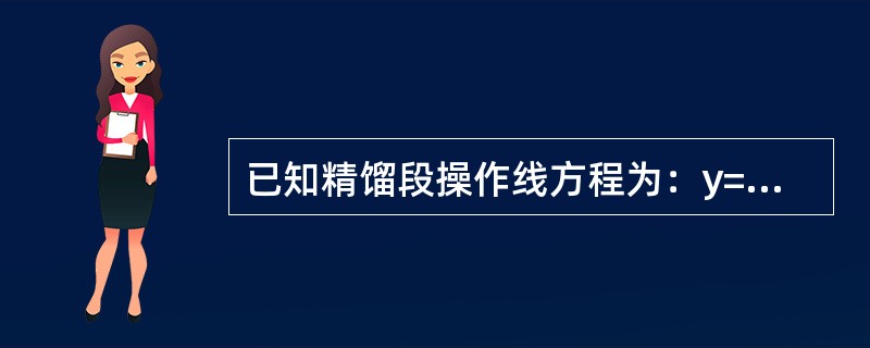 已知精馏段操作线方程为：y=0.75x+0.24，则该塔顶产品浓度x为（）。