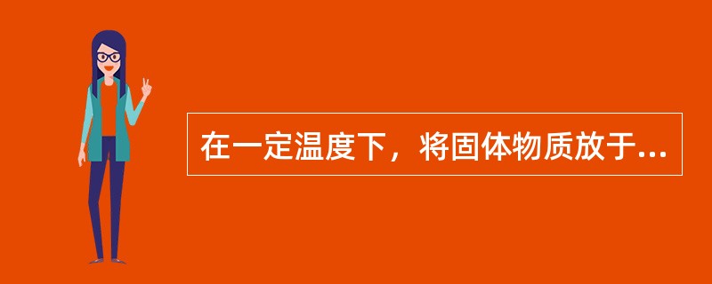 在一定温度下，将固体物质放于水中，溶质表面的分子或离子由于本身的运动和受到水分子