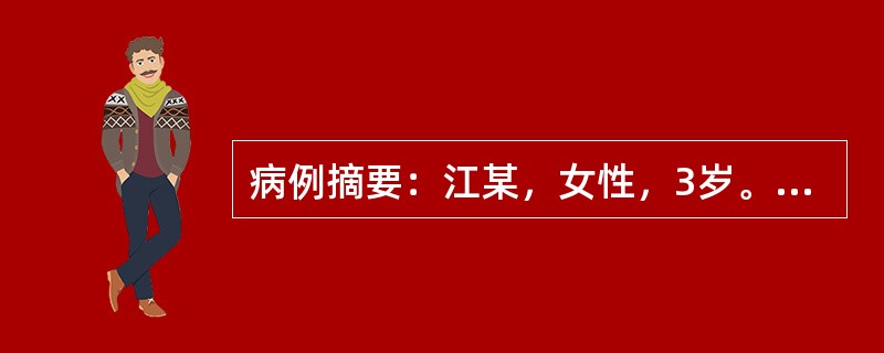 病例摘要：江某，女性，3岁。2014年5月15日初诊。患儿无明显诱因发热3天，咳