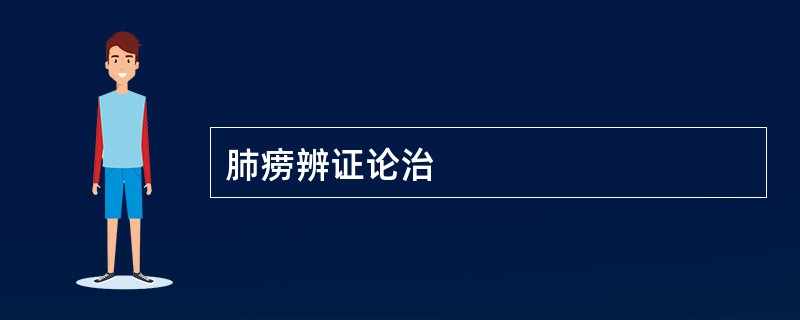 肺痨辨证论治