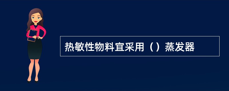 热敏性物料宜采用（）蒸发器