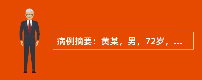 病例摘要：黄某，男，72岁，已婚，工人。2014年8月30初诊。近3年来，自觉排