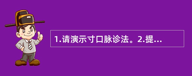 1.请演示寸口脉诊法。2.提问诊脉运指方法有哪些？