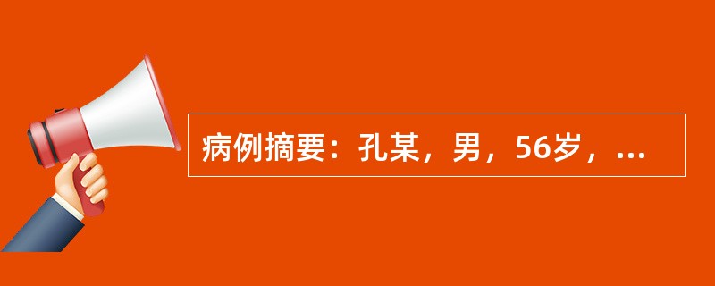 病例摘要：孔某，男，56岁，干部。1979年10月9日初诊。全身浮肿1年，经多方