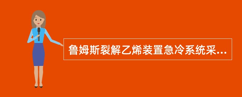 鲁姆斯裂解乙烯装置急冷系统采用先水冷后油冷。