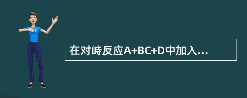 在对峙反应A+BC+D中加入催化剂（k1、K2分别为正、逆向反应速率常数），则（