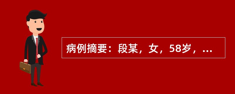 病例摘要：段某，女，58岁，退休干部。2014年6月就诊。主诉口干舌燥，烦渴多饮