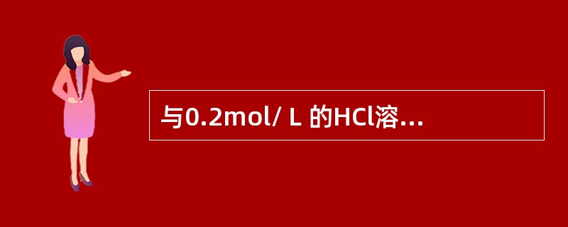 与0.2mol/Ｌ的HCl溶液100mL，氢离子浓度相同的溶液是（）。