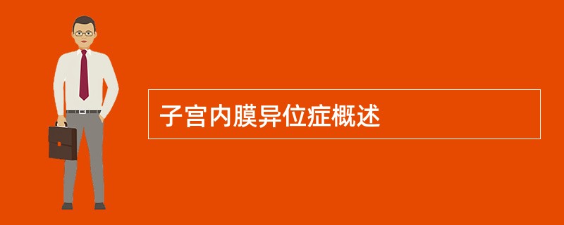 子宫内膜异位症概述