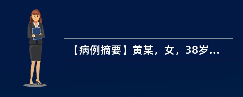 【病例摘要】黄某，女，38岁。患者近4年来多在进食或腹部受凉后出现上腹部疼痛，热