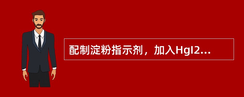 配制淀粉指示剂，加入HgI2是为了（）。
