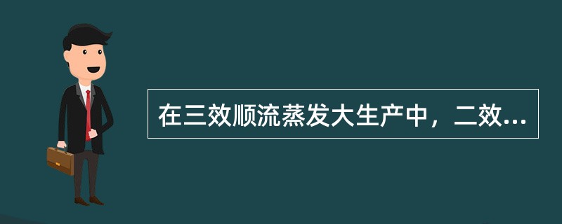 在三效顺流蒸发大生产中，二效压力升高，则意味着（）加热室结垢，需要进行清洗。