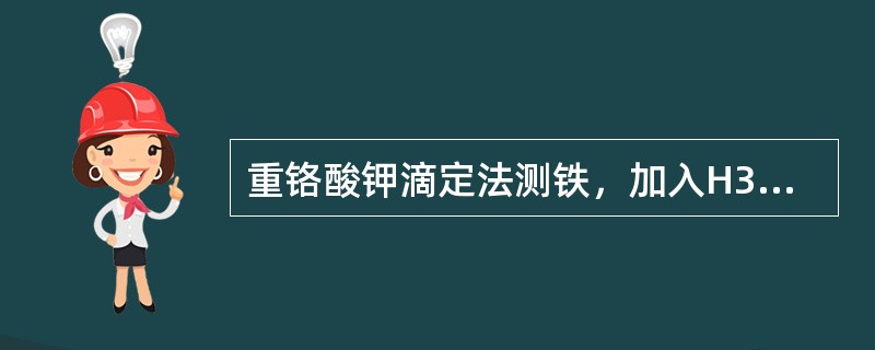 重铬酸钾滴定法测铁，加入H3PO4的作用，主要是（）。