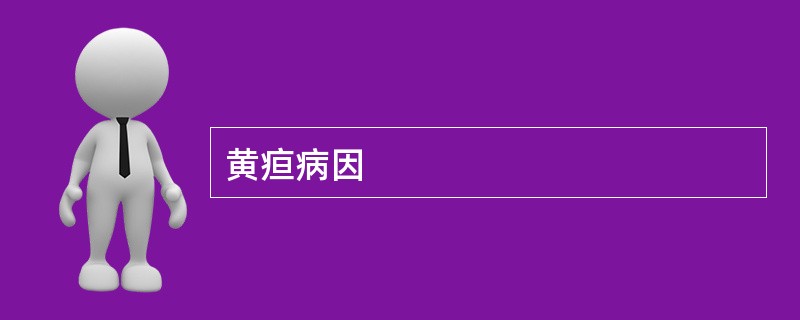 黄疸病因