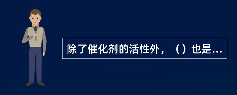 除了催化剂的活性外，（）也是影响固定床反应器开工周期的原因。