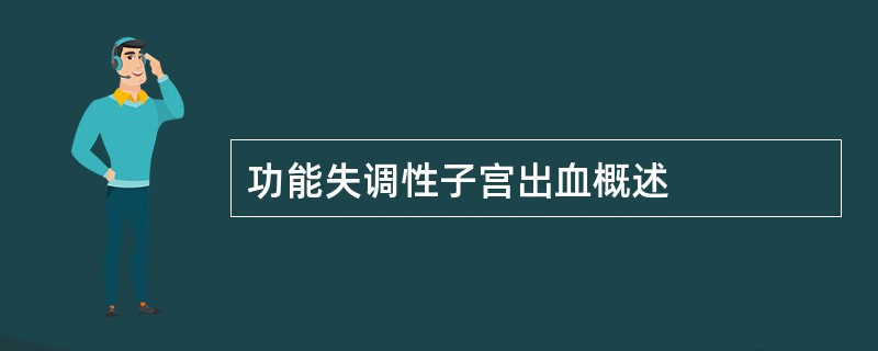 功能失调性子宫出血概述