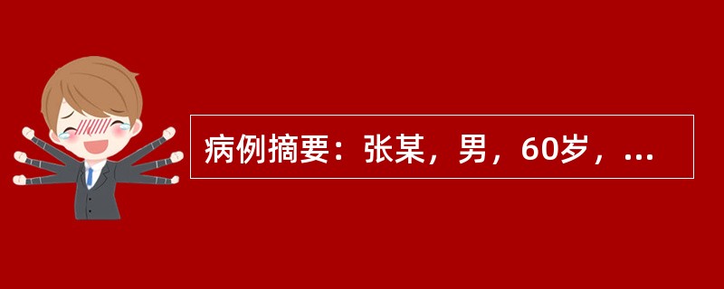 病例摘要：张某，男，60岁，已婚，工人。2014年4月10日初诊。2年前诊断为冠