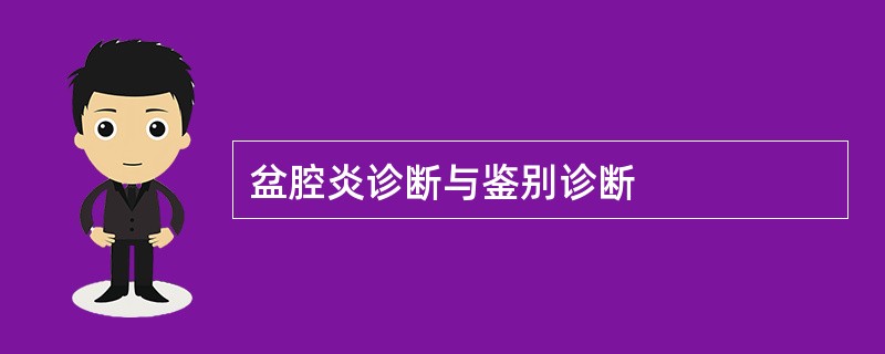 盆腔炎诊断与鉴别诊断