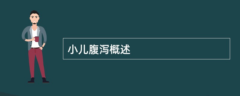 小儿腹泻概述