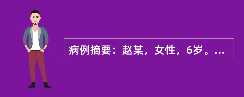 病例摘要：赵某，女性，6岁。2014年12月10日初诊。患儿2天前无明显诱因出现
