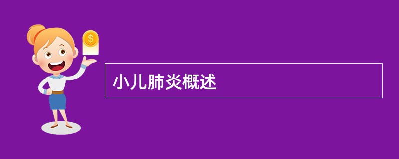 小儿肺炎概述