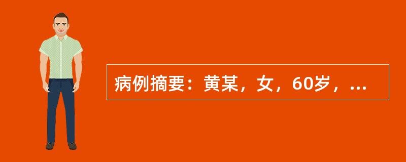 病例摘要：黄某，女，60岁，已婚，工人。2013年4月18日初诊。头痛时发时止1