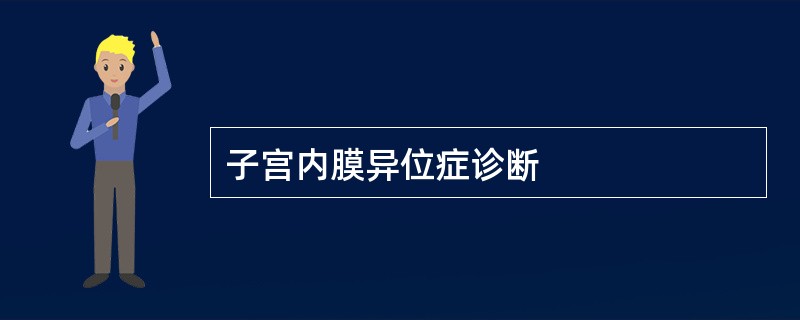 子宫内膜异位症诊断