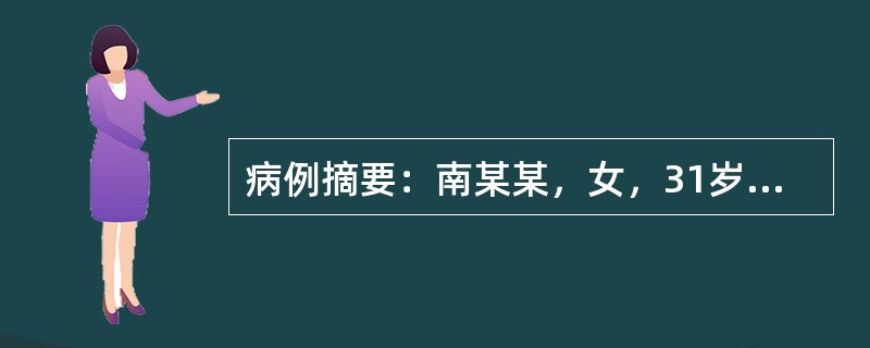 病例摘要：南某某，女，31岁，工人。来诊前1周，因劳累、外感，夜间出现发热，体温