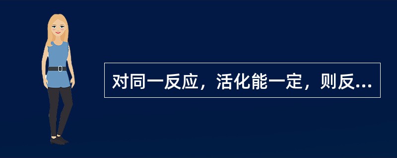 对同一反应，活化能一定，则反应的起始浓度越低，反应的速率常数对浓度的变化越敏感。