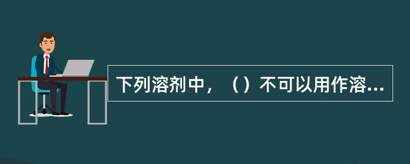 下列溶剂中，（）不可以用作溶剂吸收脱除炔烃。