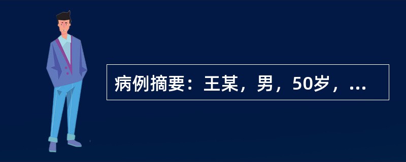 病例摘要：王某，男，50岁，已婚，干部。患者有胃病史10余年，常常觉脘腹不适，恶