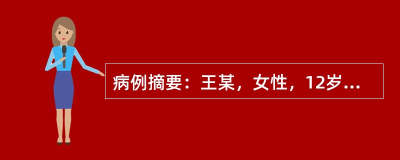 病例摘要：王某，女性，12岁，5年级学生。1周前出现耳周疼痛，伴发热，体温37.