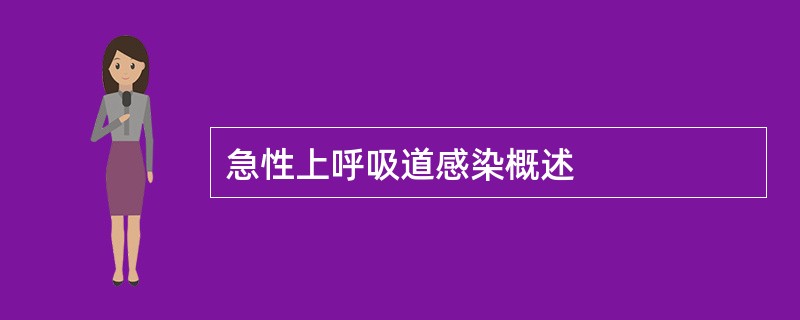 急性上呼吸道感染概述