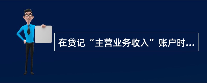 在贷记“主营业务收入”账户时，其对应的借方账户可能是（）。