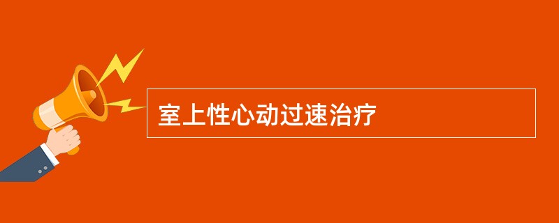 室上性心动过速治疗